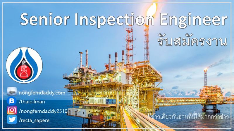 Senior Inspection Engineer PTTEP รับสมัครงาน – Oil man