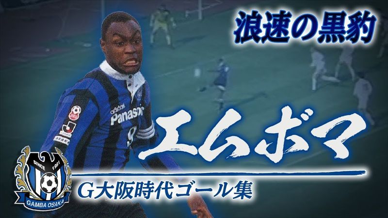 エムボマ ガンバ大阪時代 ゴール集