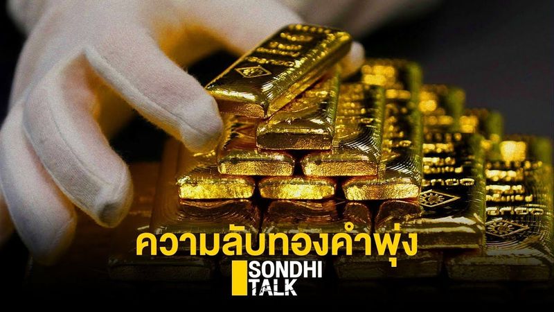 ความลับทองคำพุ่ง : Sondhitalk (ผู้เฒ่าเล่าเรื่อง) EP.44