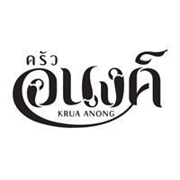 ร้าน ครัวอนงค์ กาญจนบุรี