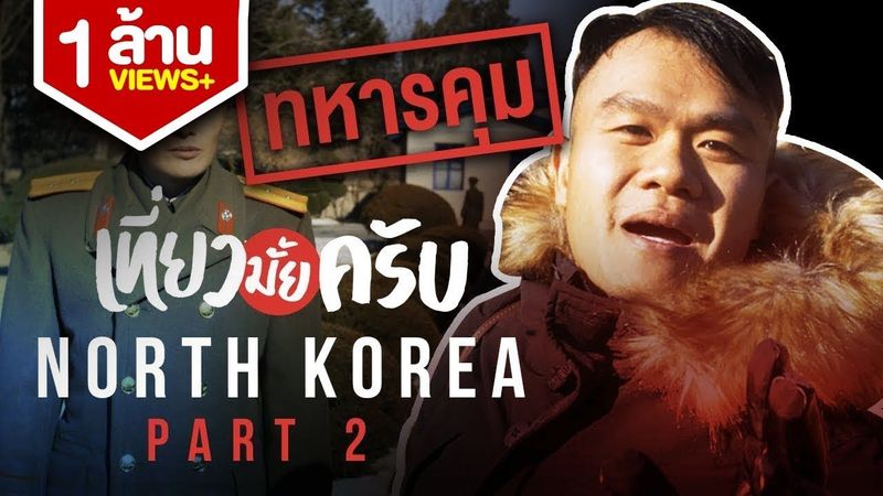 Let’s Travel EP.7 North Korea!!! Is it really dangerous?? (Part 2/2)