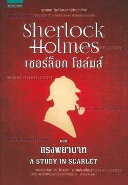 เชอร์ล็อก โฮล์มส์ I ตอนแรงพยาบาท (ปกใหม่) | ร้านหนังสือนายอินทร์