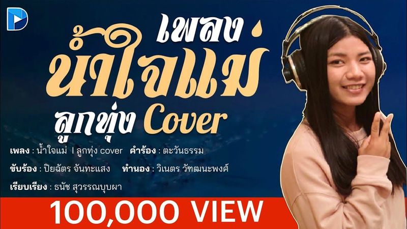 น้ำใจแม่ l ลูกทุ่ง Cover โดย ปิยฉัตร​ จันทะแสง (Official Lyrics)