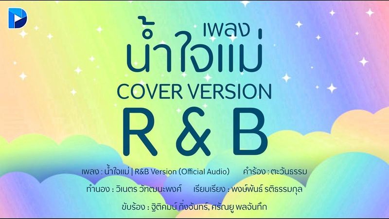 น้ำใจแม่ l R&B Cover Version (Official Audio)