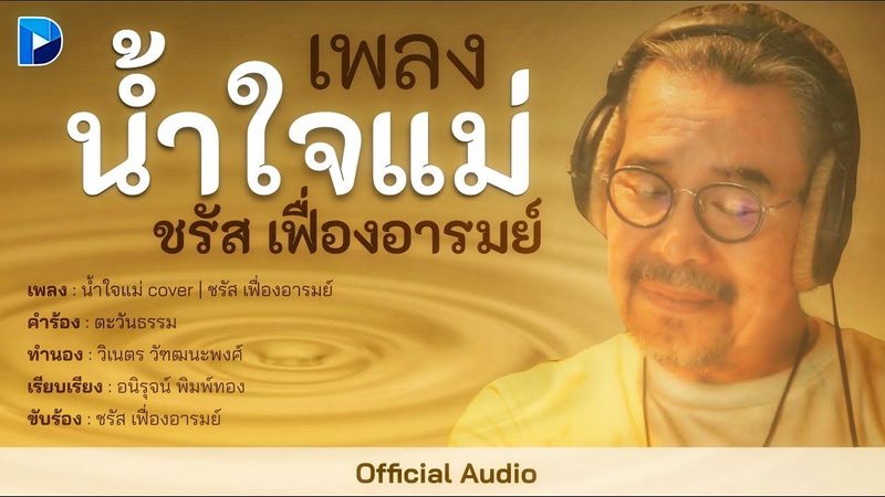 น้ำใจแม่​ Cover | ชรัส เฟื่องอารมย์ [Official Audio]