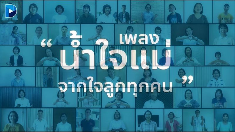 น้ำใจแม่ (ขับร้องหมู่)