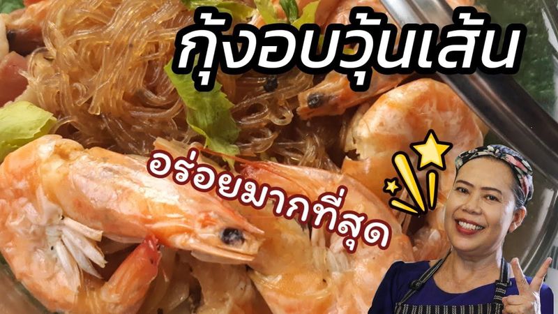 กุ้งอบวุ้นเส้น อร่อยมาก วิธีทำง่ายที่สุด #วิธีทำกุ้งอบวุ้นเส้นอย่างง่าย#ป้าสุด#ครัวสะดุดปาก