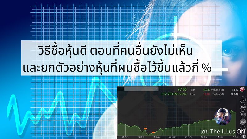 ปั้น Vi เล่นหุ้น] วิธีซื้อหุ้นดี ตอนที่คนอื่นยังไม่เห็น และยกตัวอย่างหุ้นที่ผมซื้อไว้ขึ้นแล้วกี่  % การซื้อหุ้นดี ตอนที่คนอื่นยังไม่เห็น เป็นโอกาสที่ดีมากสำหรับนักลงทุน  เนื่องจากเราซื้อในต้นทุนที่ต่ำ จึงมีความเสี่ยงที่น