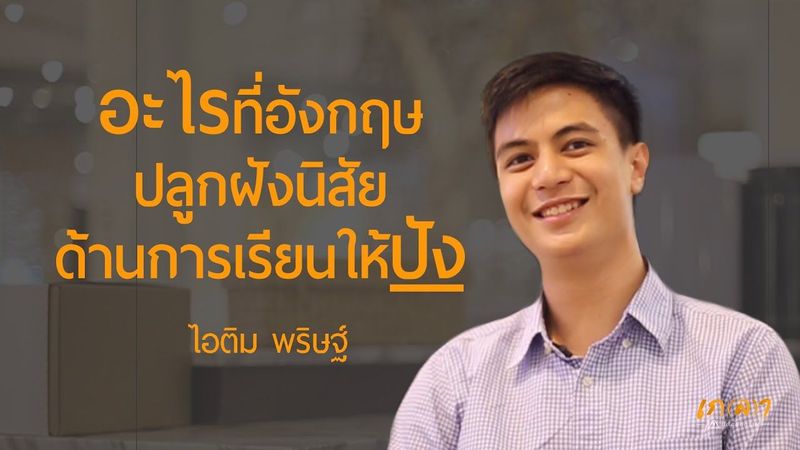 อะไรที่อังกฤษปลูกฝังนิสัยด้านการเรียนให้ปัง และเทคนิคการพูดในที่สาธารณะ l ไอติม พริษฐ์