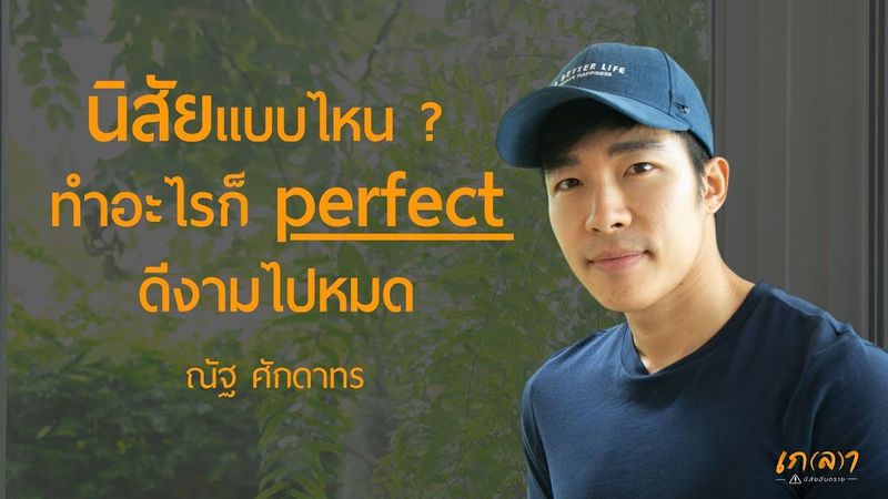 นิสัยแบบไหน? ทำอะไรก็ perfect ดีงามไปหมด | ณัฐ ศักดาทร