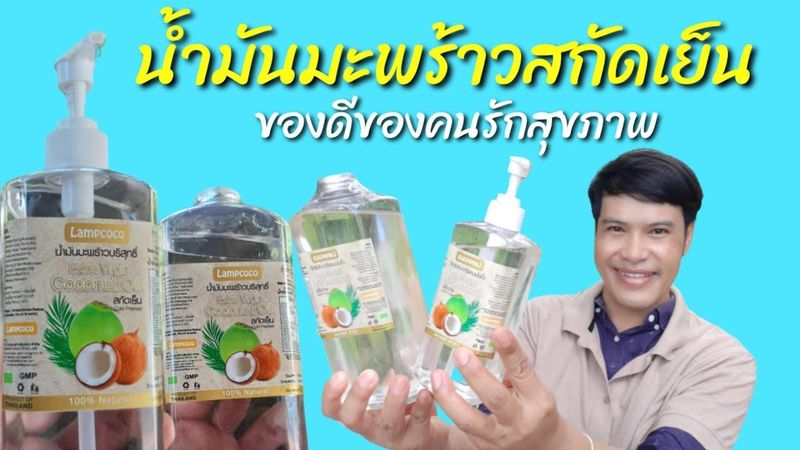 น้ำมันมะพร้าวสกัดเย็น ยี่ห้อไหนดี|ฟังคลิปนี้ได้คำตอบจริง