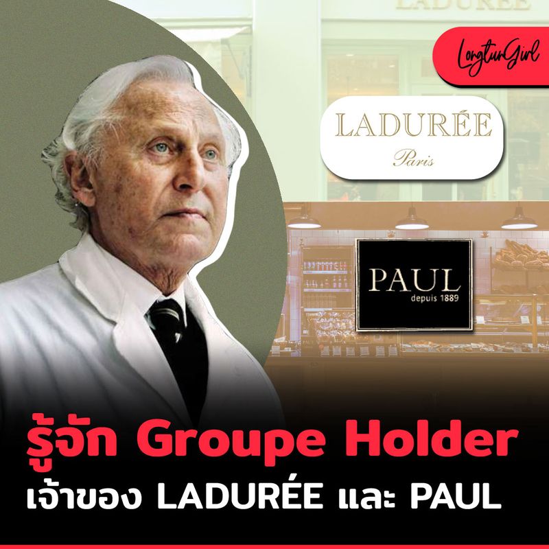 [ลงทุนเกิร์ล] รู้จัก Groupe Holder เจ้าของ LADURÉE และ PAUL ถึงแม้ว่า