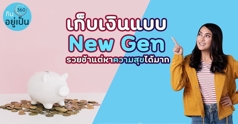 เก็บเงินแบบ New Gen รวยช้าแต่หาความสุขได้มาก