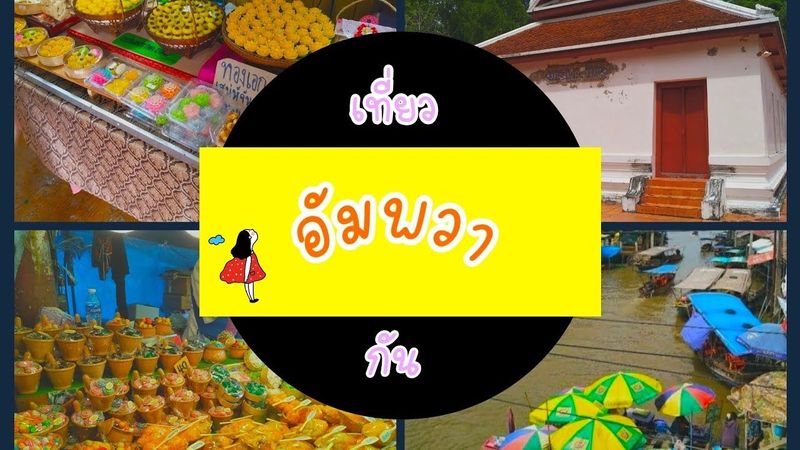 ไปเที่ยวอัมพวากัน EP. 1(amphawa floating market) | POST ติดลม #ตลาดน้ำอัมพวา