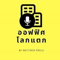 ออฟฟิศโลกแตก