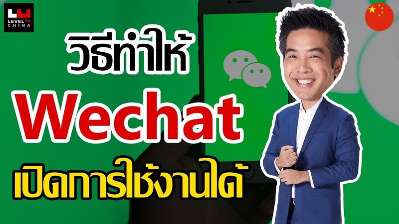ปลดล๊อคWechat สแกนยืนยันให้หนูหน่อย ปัญหาโลกแตก ทำไมสมัครwechat ยากจัง โดนบล๊อคอีกแล้ว