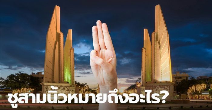 ความหมาย ชู 3 นิ้ว แปลว่าอะไร และทำไม จึงกลายเป็น การแสดงออกต้านเผด็จการ