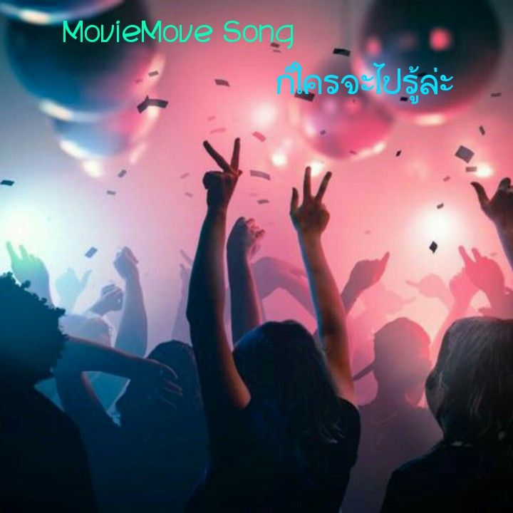 [MovieTalk มูฟวี่ชวนคุย] MovieMove Song ศุกร์แล้วนะ พรุ่งนี้วันหยุด มา