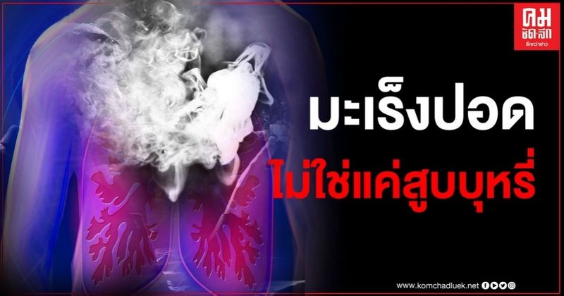 เปิดปัจจัยเสี่ยง ”มะเร็งปอด” ไม่ได้มาจากการสูบบุหรี่แค่อย่างเดียว