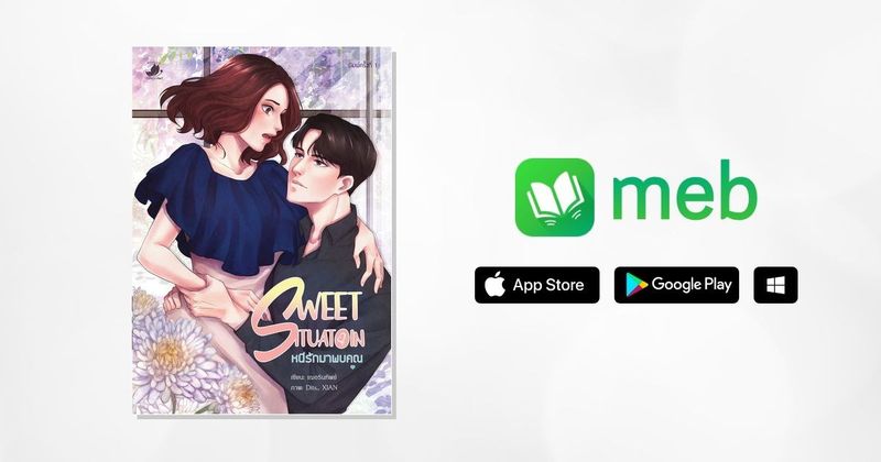 SWEET SITUATION หนีรักมาพบคุณ:: e-book นิยาย โดย เฌอรินทิพย์