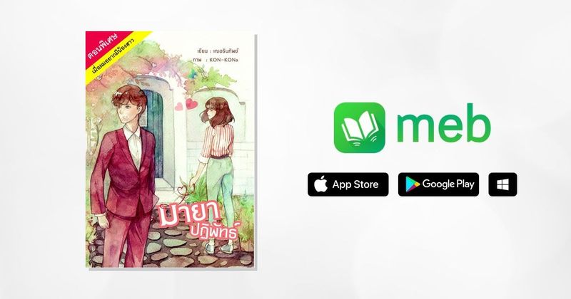 มายาปฏิพัทธ์ (ตอนพิเศษ: เมื่อผมอยากมีน้องสาว):: e-book นิยาย โดย เฌอรินทิพย์