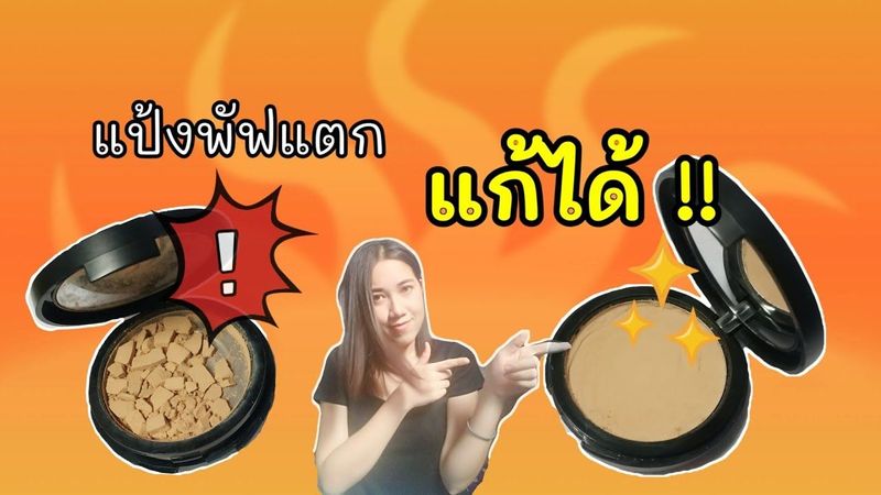 รีวิวแป้งพัฟตกแตก เราแก้ได้? |POST ติดลม