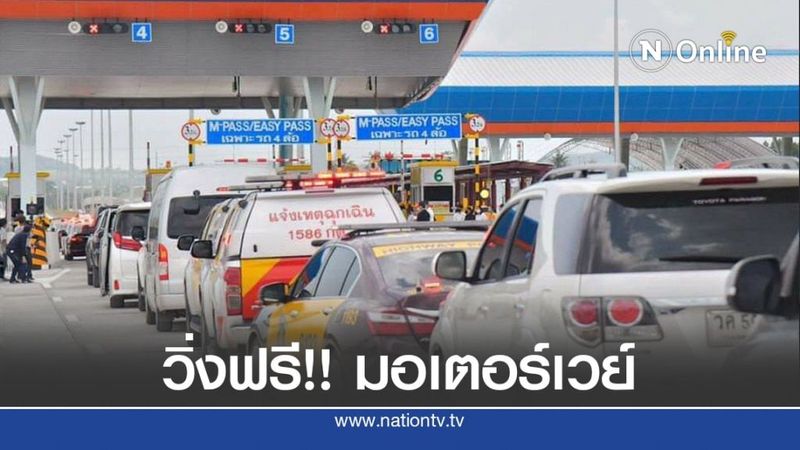 ครม.ไฟเขียวใช้มอเตอร์เวย์ฟรี 4 – 7 ก.ย.นี้