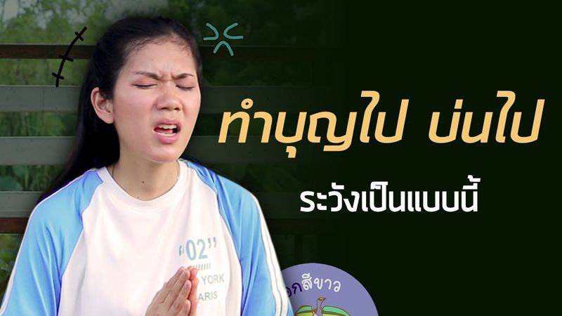 ทำบุญไปบ่นไป ระวังจะเจอแบบนี้