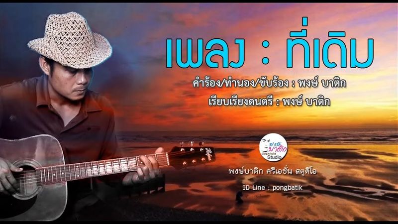 ที่เดิม | พงษ์ บาติก