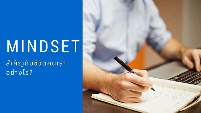 Mindset คือ อะไร? สำคัญกับชีวิตเราอย่างไร?