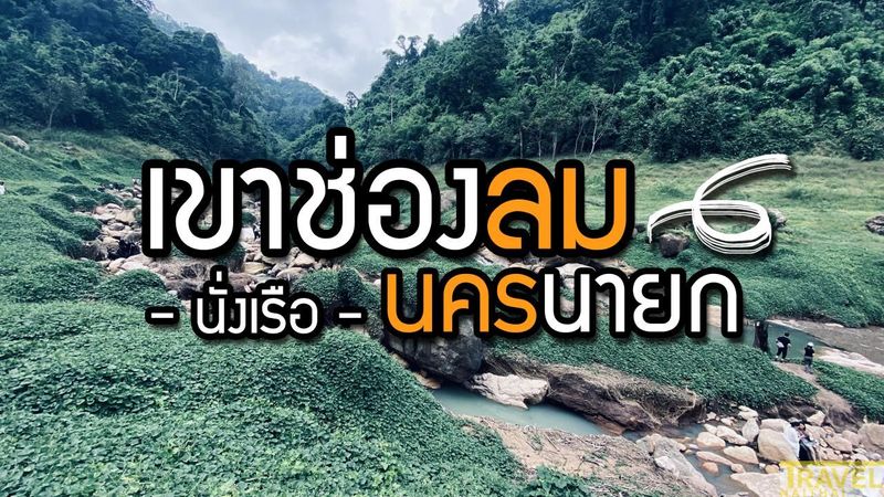 นั่งเรือไปเที่ยวน้ำตกเขาช่องลม