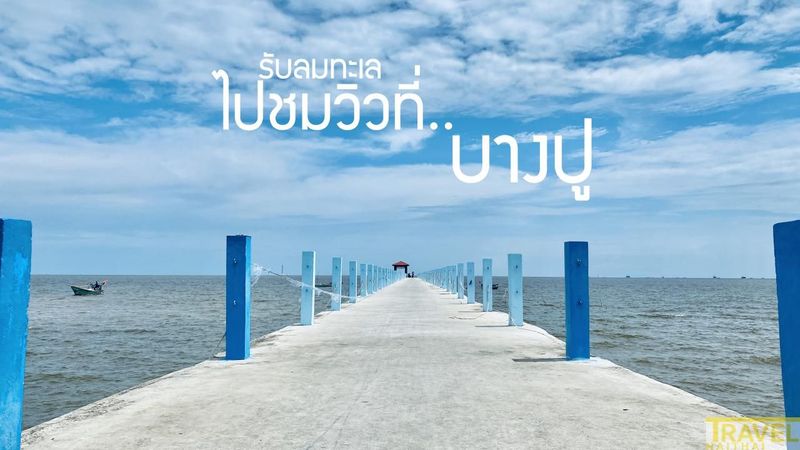 กินลม ชมวิวทะเลบางปู