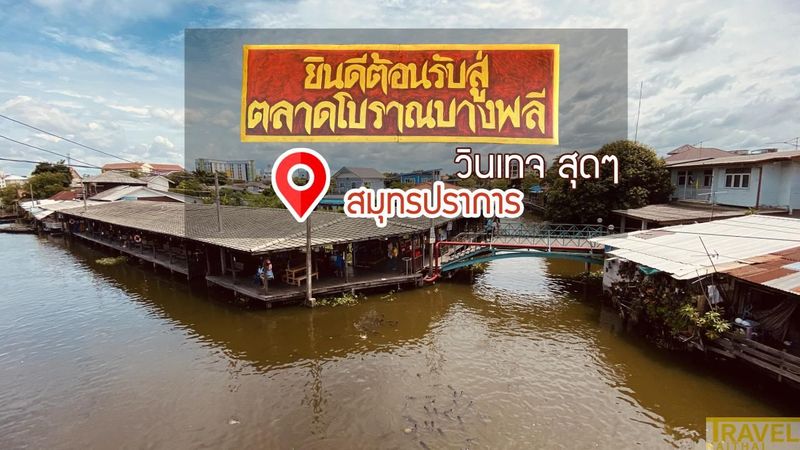 ตลาดโบราณบางพลี