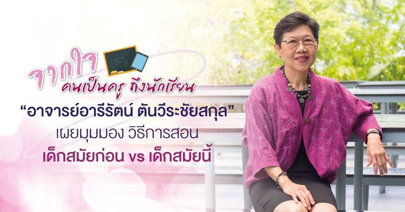 จากใจคนเป็นครู ถึงนักเรียน “อาจารย์อารีรัตน์ ตันวีระชัยสกุล” เผยมุมมอง วิธีการสอน เด็กสมัยก่อน vs เด็กสมัยนี้