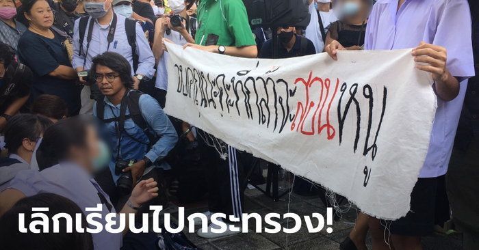 ประมวลภาพ #เลิกเรียนไปกระทรวง เยาวชนส่งเสียงการศึกษาไทยไม่ไหวแล้ว!