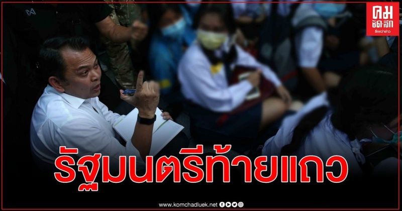 ประมวลภาพรัฐมนตรีท้ายแถวพบนักเรียนผูกโบว์ขาวชูสามนิ้วเป่านกหวีดไล่