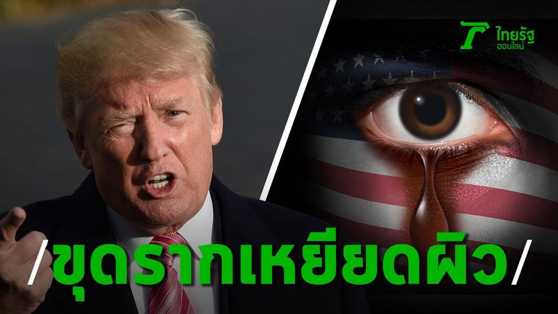 ถอดรหัสม็อบสหรัฐฯ เหยียดผิวฝังราก 400 ปี ทรัมป์ตัวปัญหา (คลิป)