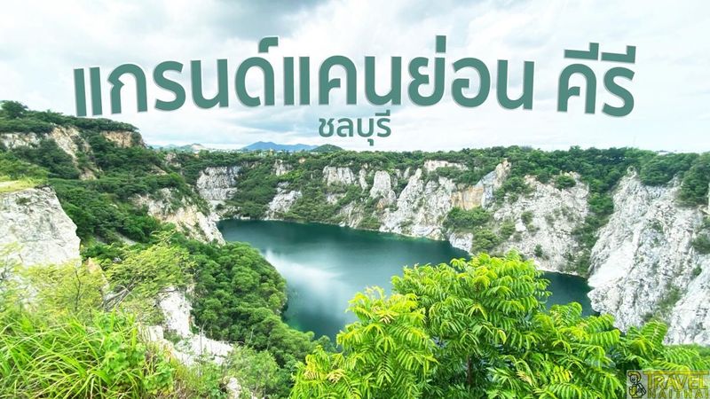 ชมวิว แกรนด์แคนย่อน คีรี