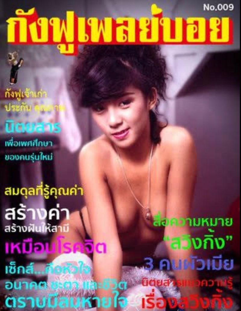 หนังสือโป๊เก่า SEX LEARN] “เรียนคุณอากังฟู” ข้อความนี้คงเป็นข้อความที่เหล่าชายไทยยุค 90  คงเข้าใจดี เพราะเป็นข้อความยอดฮิตในการเขียนจดหมายถึง “นิตยาสารไทยเพลย์บอย”  โดยมีผู้ให้กำเนิดคือคุณอากังฟู จากช่างถ่ายภาพนิ่ง สู่เจ้าข