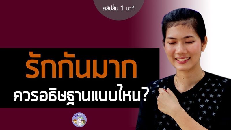 รักกันมาก ต้องอธิษฐานแบบนี้