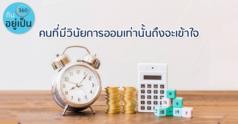 คนที่มีวินัยการออมเท่านั้นถึงจะเข้าใจ