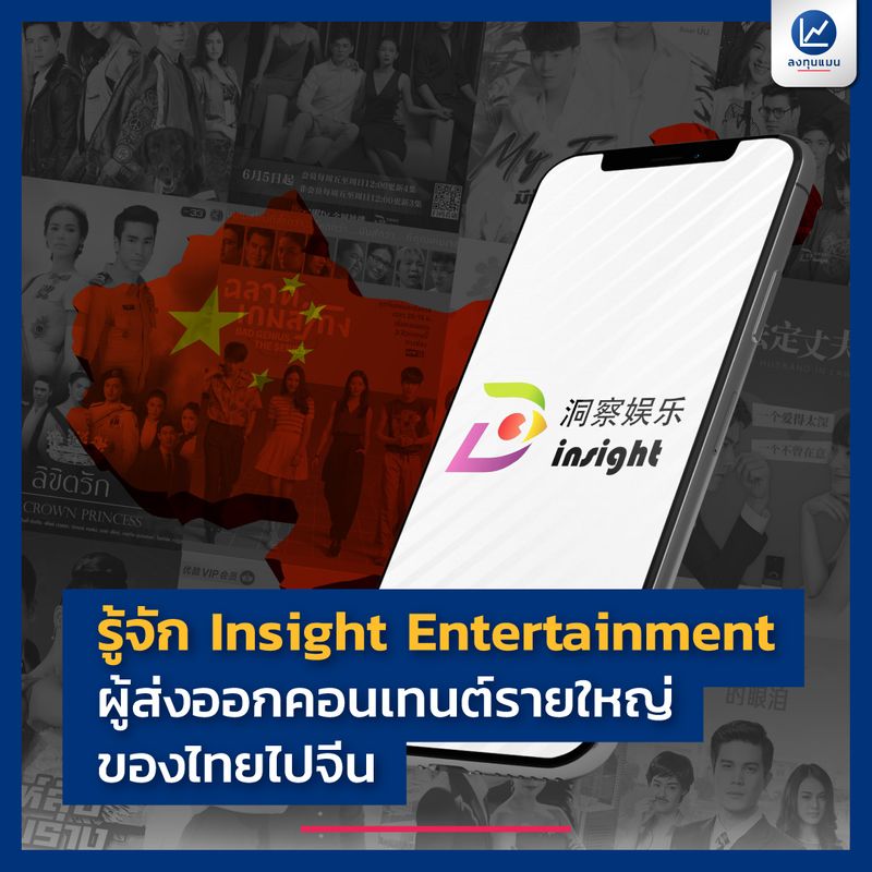 [ลงทุนแมน] รู้จัก Insight Entertainment ผู้ส่งออกคอนเทนต์รายใหญ่ของไทยไปจีน