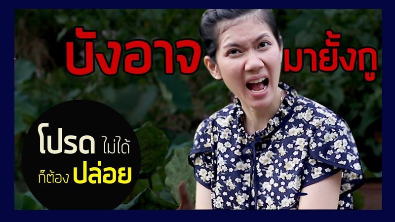 ถ้าโปรดไม่ได้ก็ต้องปล่อย