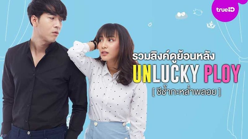 รวมลิงค์ดูย้อนหลัง Unlucky Ploy ชีช้ำกะหล่ำพลอย ตอนล่าสุด ได้ที่นี่!!