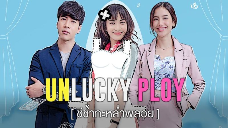 Unlucky Ploy ชีช้ำกะหล่ำพลอย ช่อง True4U