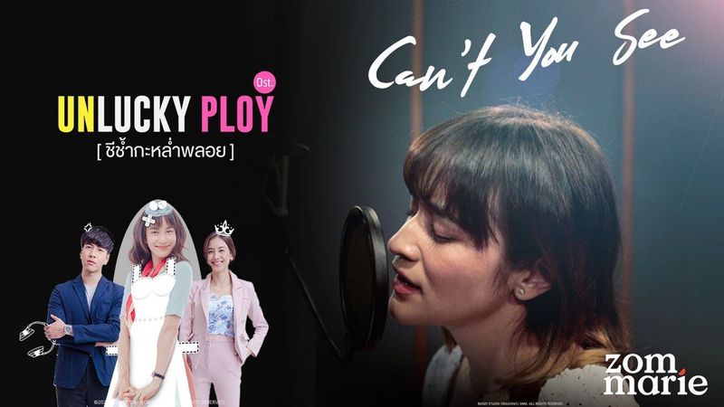 Can’t You See - ส้ม มารี [OST.Unlucky Ploy ชีช้ำกะหล่ำพลอย]