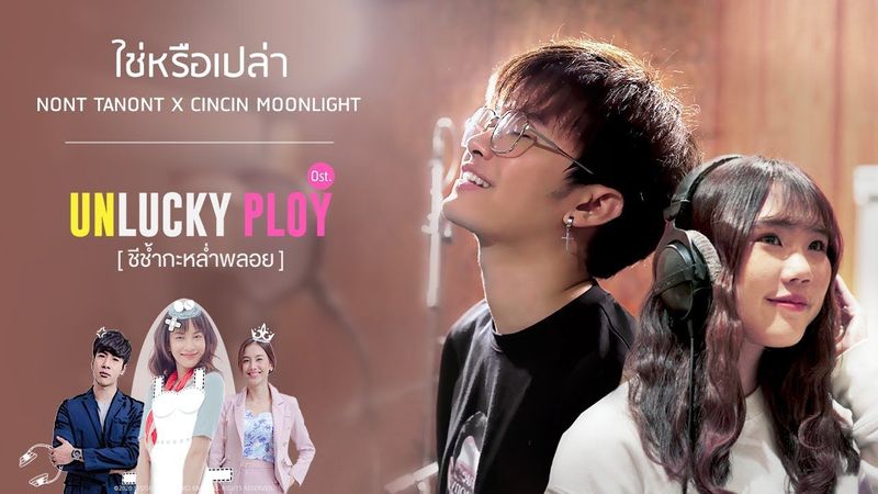 ใช่หรือเปล่า Ost.Unlucky Ploy ชีช้ำกะหล่ำพลอย【Official MV】