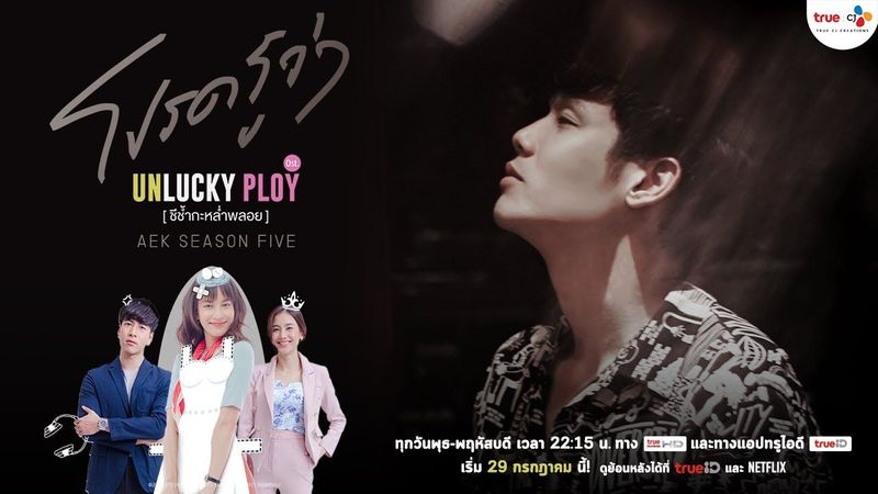 โปรดรู้ว่า - Aek Season Five [OST.Unlucky Ploy ชีช้ำกะหล่ำพลอย]