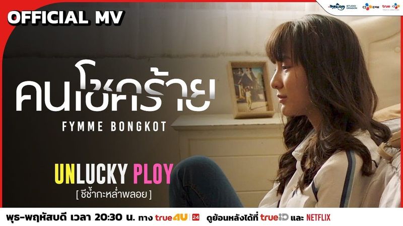 คนโชคร้าย - ฟิล์ม บงกช Ost Unlucky Ploy [Official MV]