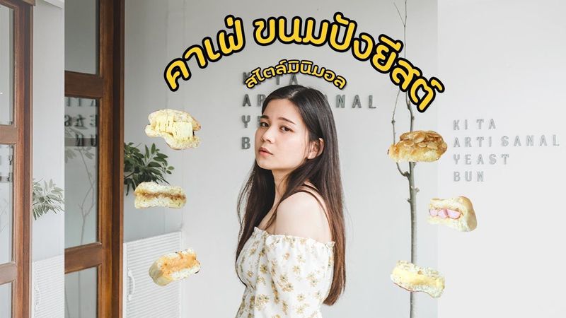 คาเฟ่สไตล์มินิมอล ”คีตะ” เมนูขนมปังยีสต์ธรรมชาติ | เอ๊ะไปไหนดี